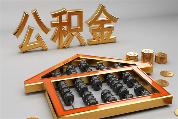 响水急用钱提取公积金的方法（急用钱怎么提取住房公积金）