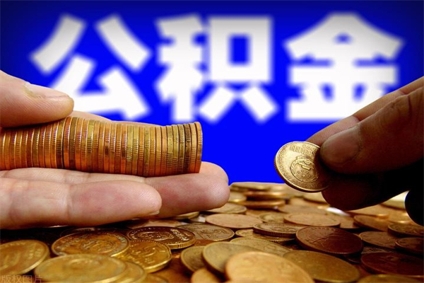 响水缺钱想提取公积金怎么办（缺钱可以提取公积金对征信有影响么）