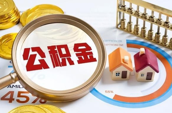响水公积金怎么领取流程（这样领取住房公积金）
