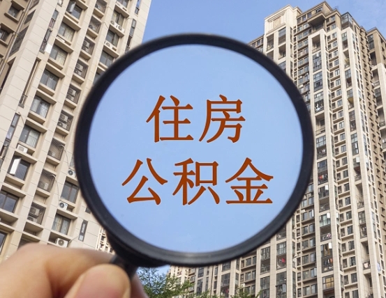 响水公积金小额提取（小额度公积金提取）
