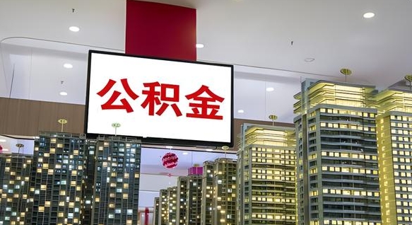 响水套公积金的最好办法（套公积金是什么意思）