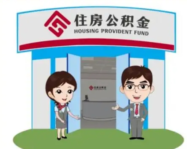 响水公积金怎么领取流程（领取住房公积金的流程）