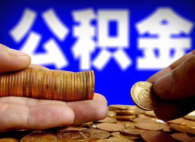 响水急用钱提取公积金的方法（着急用钱怎么提取公积金）